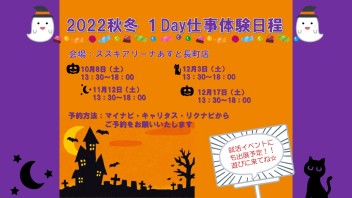 ★☆2022秋冬１Day仕事体験のご案内☆★